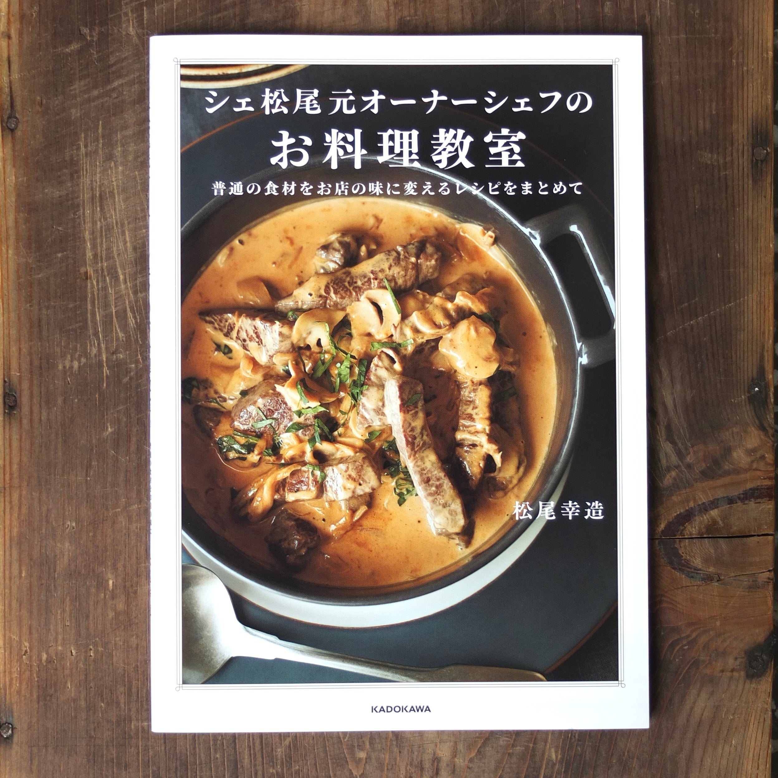 シェ松尾元オーナーシェフのお料理教室｜松尾幸造 – YOLOs