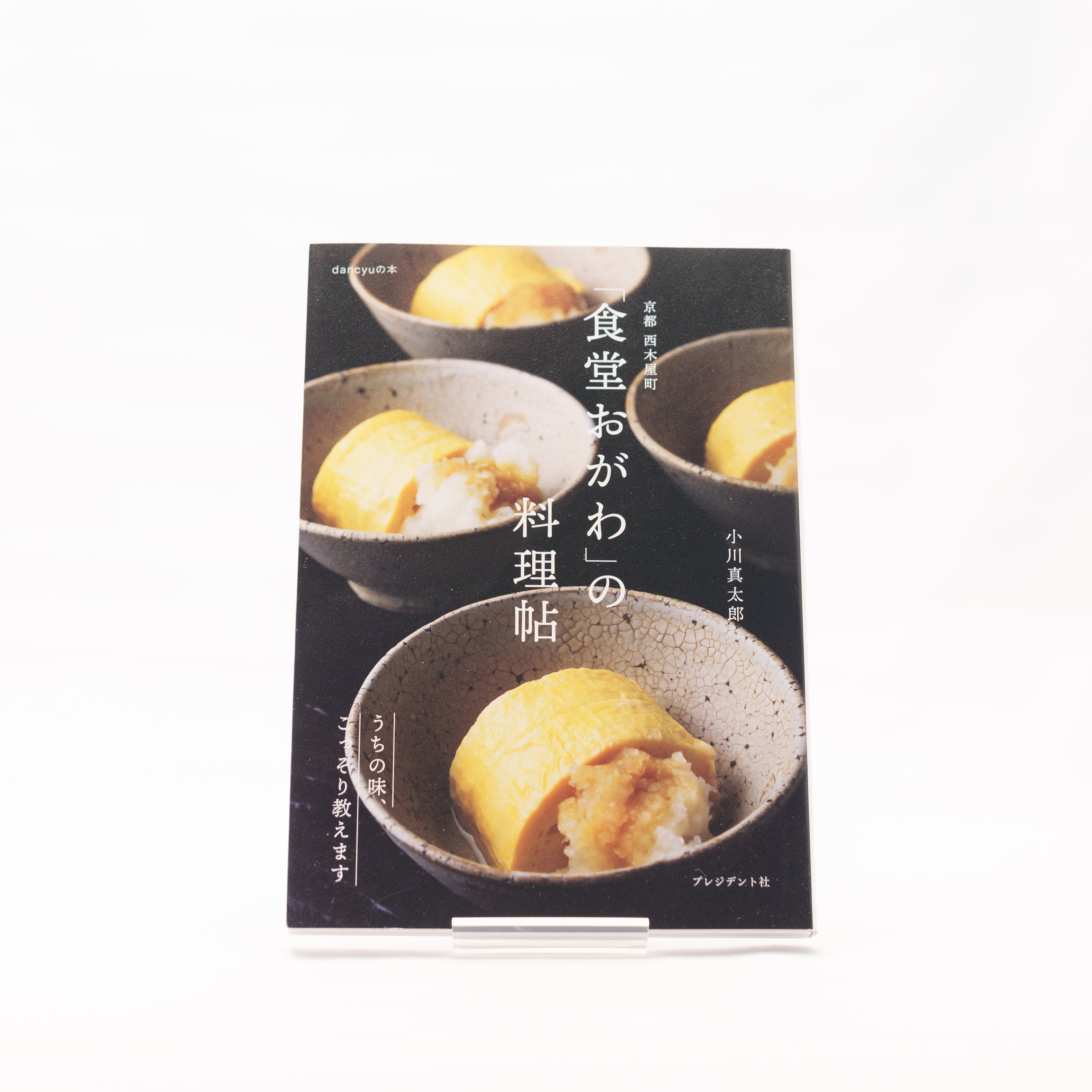 「食堂おがわ」の料理帖 : 【株式会社ブックベルカンパニーページ】 食堂おがわ」の料理帖 | PRESIDENT STORE (プレジデントストア)