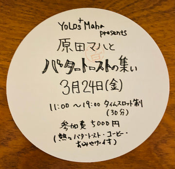 「原田マハとバタトーストの集い」イベントチケット【３月24日（金）開催】