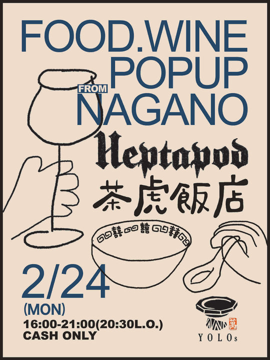 2/24（月・祝）FOOD.WINE POPUP from NAGANO開催