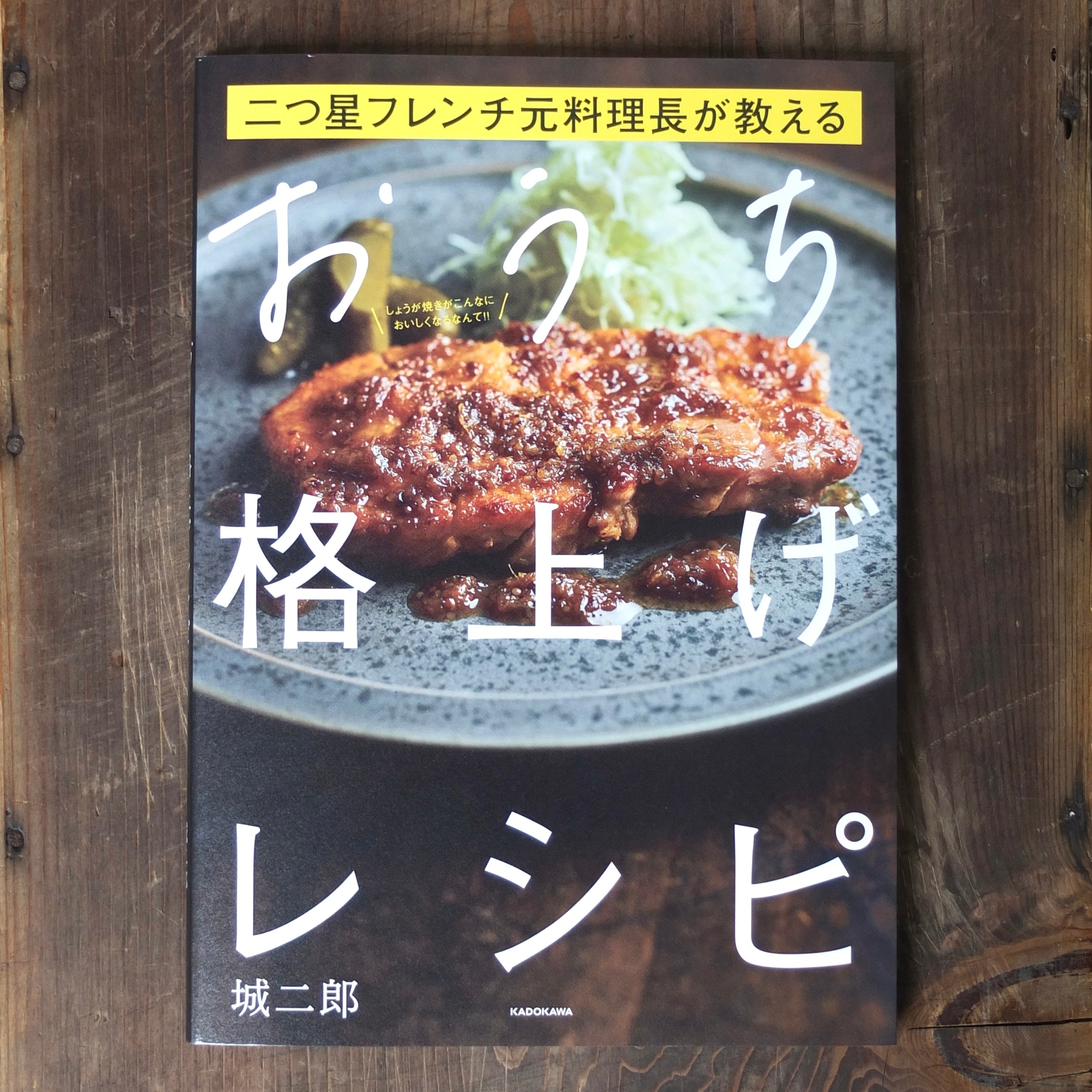 二つ星フレンチ元料理長が教えるおうち格上げレシピ｜城二郎 – YOLOs