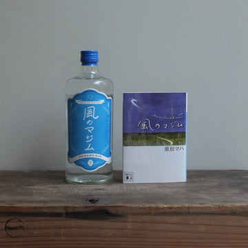 grace rum グレイスラム｜CORCORアグリコール『風のマジム』限定ボトル＆サイン入り文庫本セット
