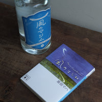 grace rum グレイスラム｜CORCORアグリコール『風のマジム』限定ボトル＆サイン入り文庫本セット