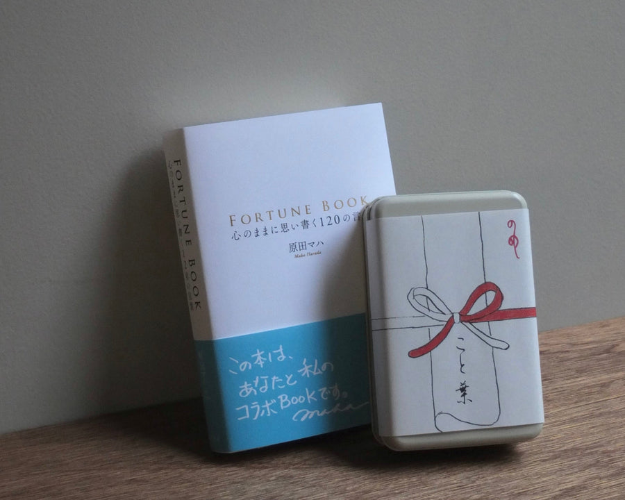 【予約注文｜11月下旬発送】「FORTUNE BOOK 心のままに思い書く120の言葉」ギフトセット ＜限定50セット＞