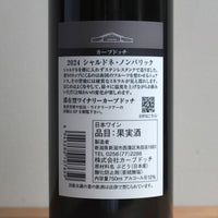 カーブドッチ｜2024 シャルドネ ノンバリック