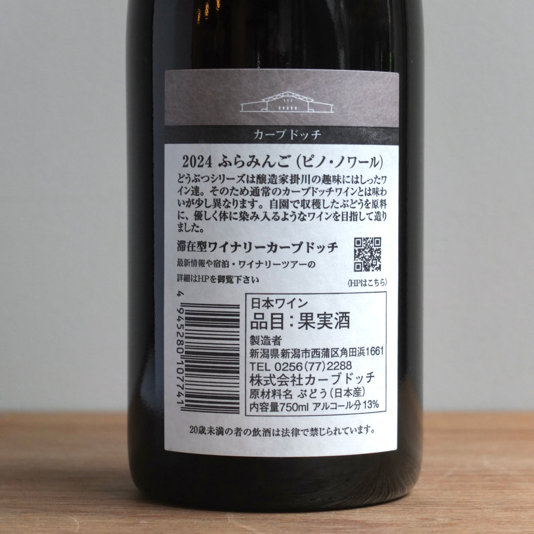 カーブドッチ｜2024 ふらみんご（ピノ・ノワール）