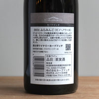 カーブドッチ｜2024 ふらみんご（ピノ・ノワール）