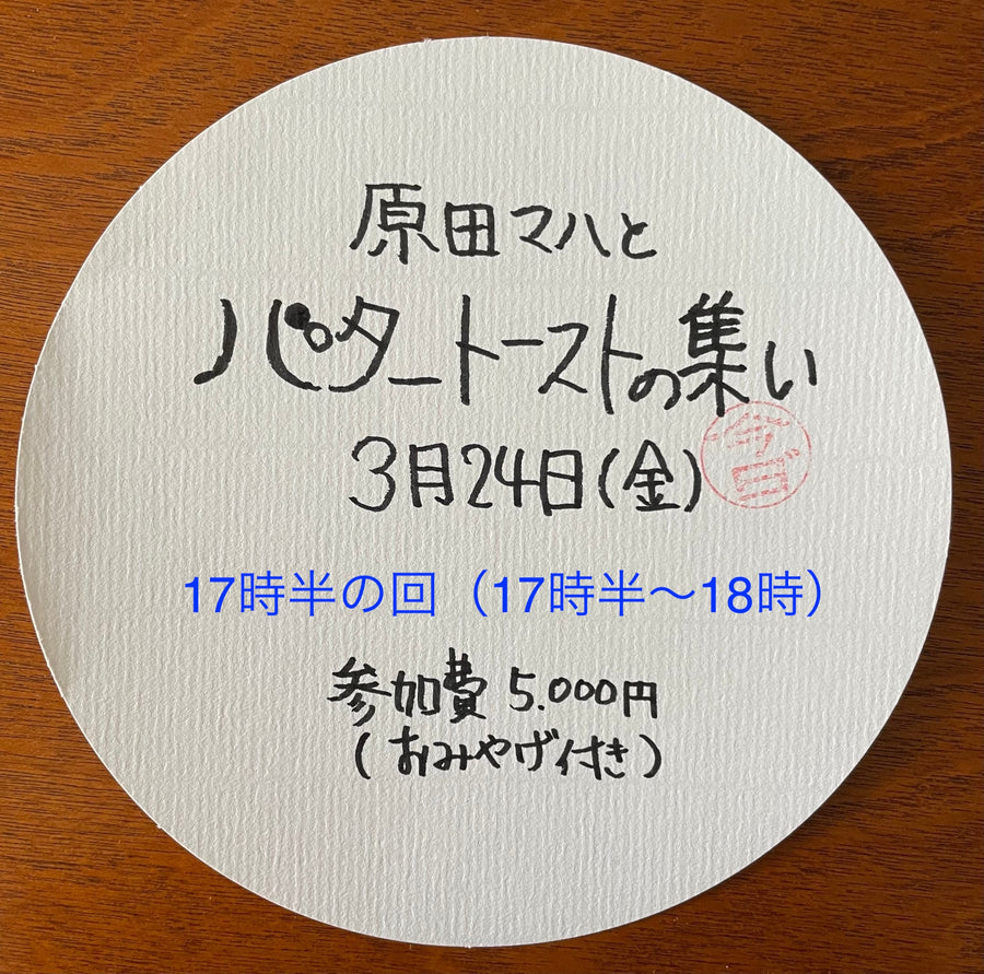 「原田マハとバタトーストの集い」イベントチケット【３月24日（金）開催】
